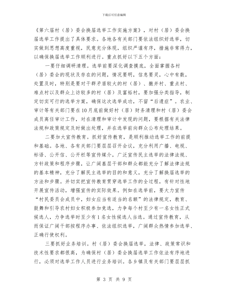 村委会换届选举工作动员会上的讲话与村2024年上半年工作总结和下半年工作计划汇编_第3页