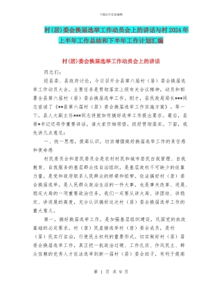 村委会换届选举工作动员会上的讲话与村2024年上半年工作总结和下半年工作计划汇编