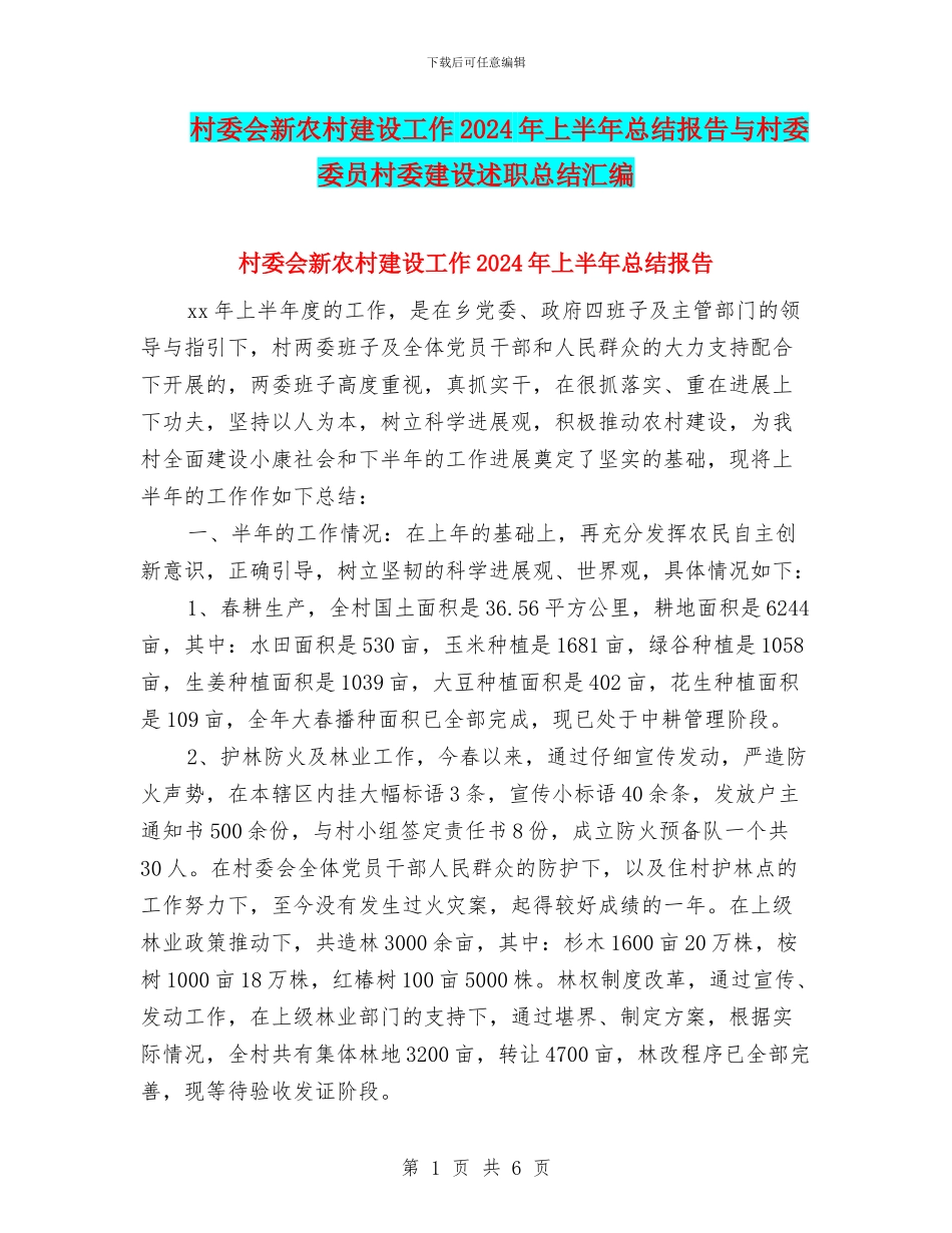 村委会新农村建设工作2024年上半年总结报告与村委委员村委建设述职总结汇编_第1页