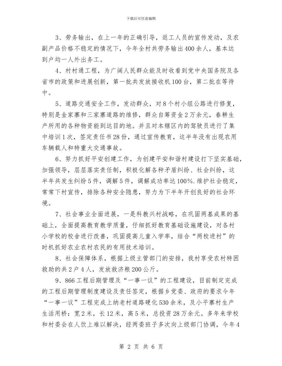 村委会新农村建设工作2024年上半年总结报告与村委委员村委建设述职总结汇编_第2页