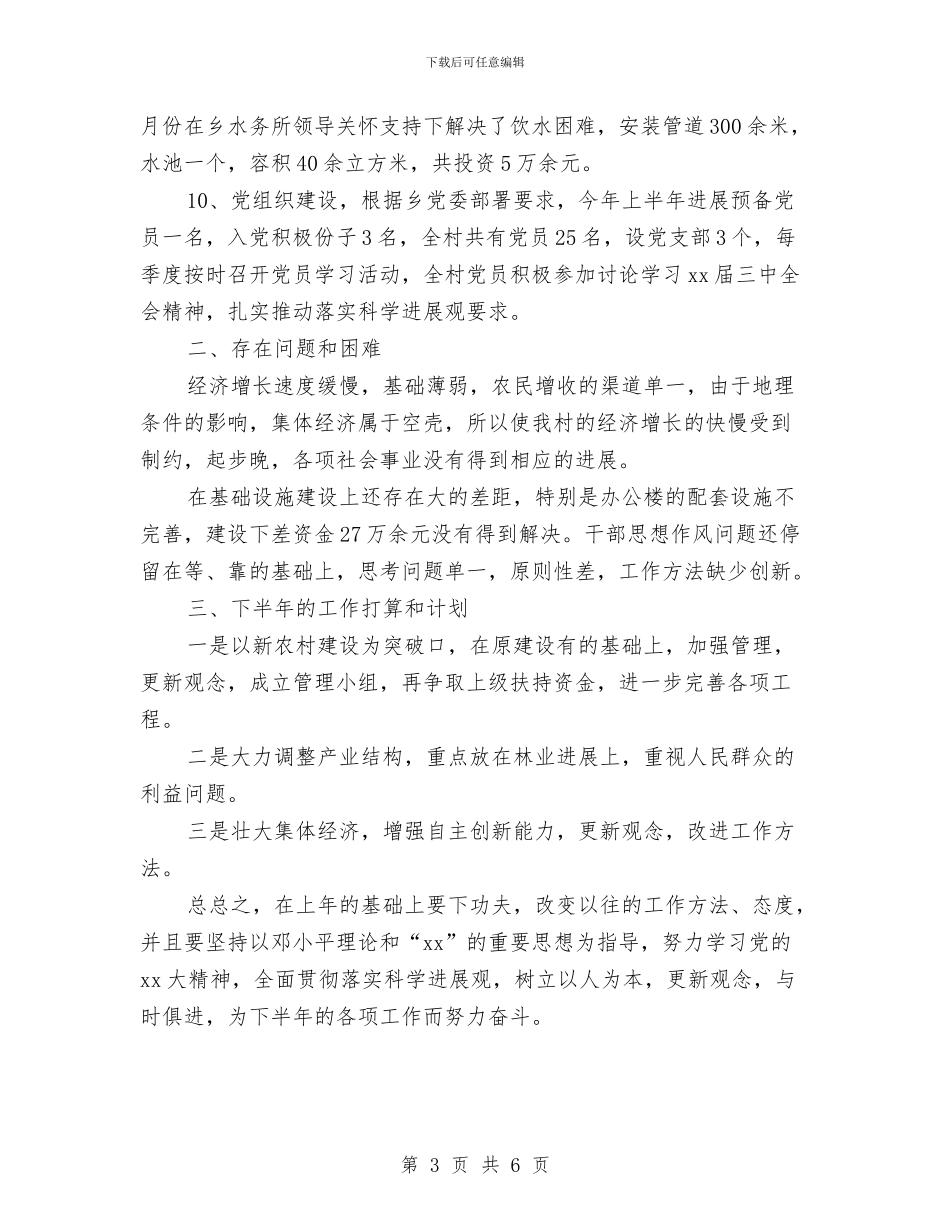 村委会新农村建设工作2024年上半年总结报告与村委委员村委建设述职总结汇编_第3页