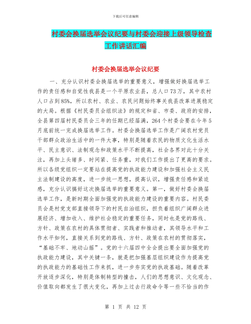 村委会换届选举会议纪要与村委会迎接上级领导检查工作讲话汇编_第1页