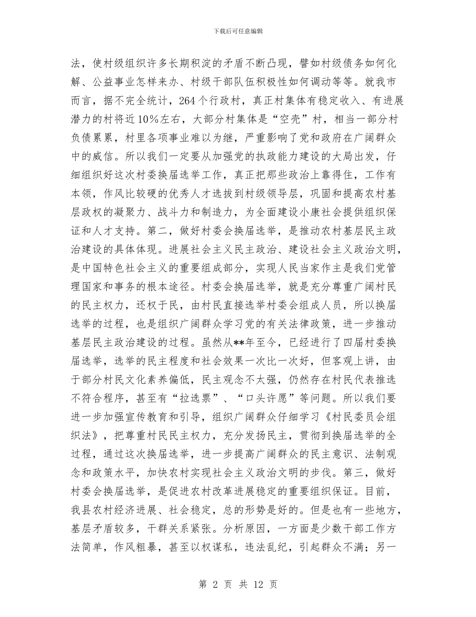 村委会换届选举会议纪要与村委会迎接上级领导检查工作讲话汇编_第2页