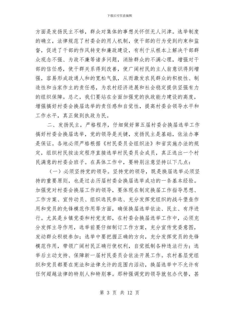 村委会换届选举会议纪要与村委会迎接上级领导检查工作讲话汇编_第3页