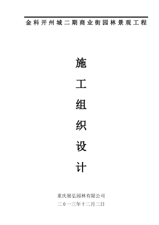 某商业街园林景观工程施工组织设计