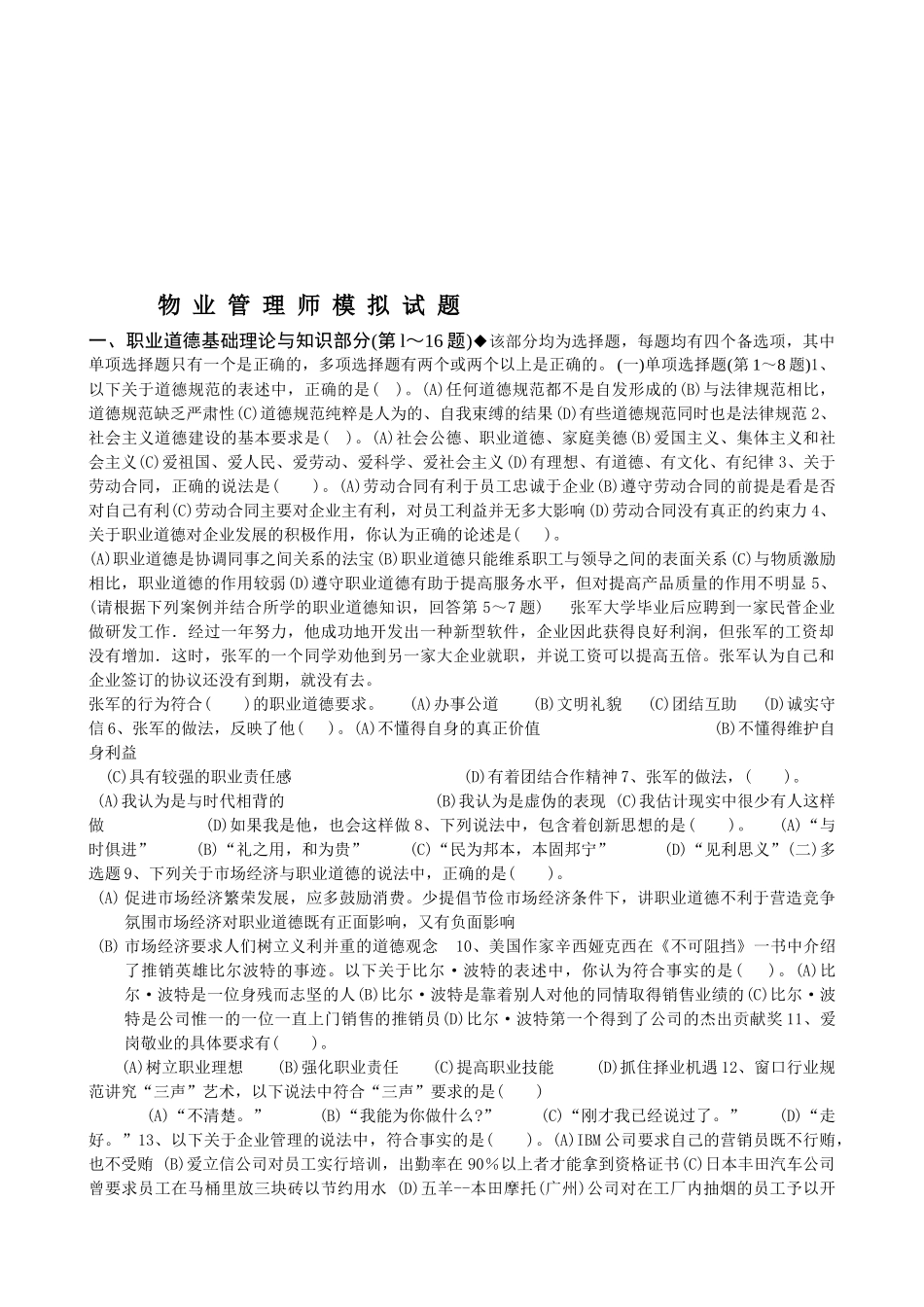 物业管理师模拟试卷_第1页