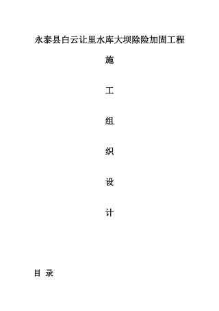 水库大坝除险加固工程施工组织设计方案