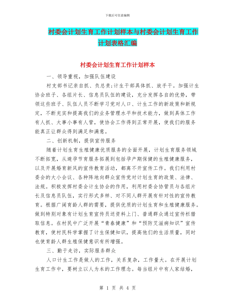 村委会计划生育工作计划样本与村委会计划生育工作计划表格汇编_第1页