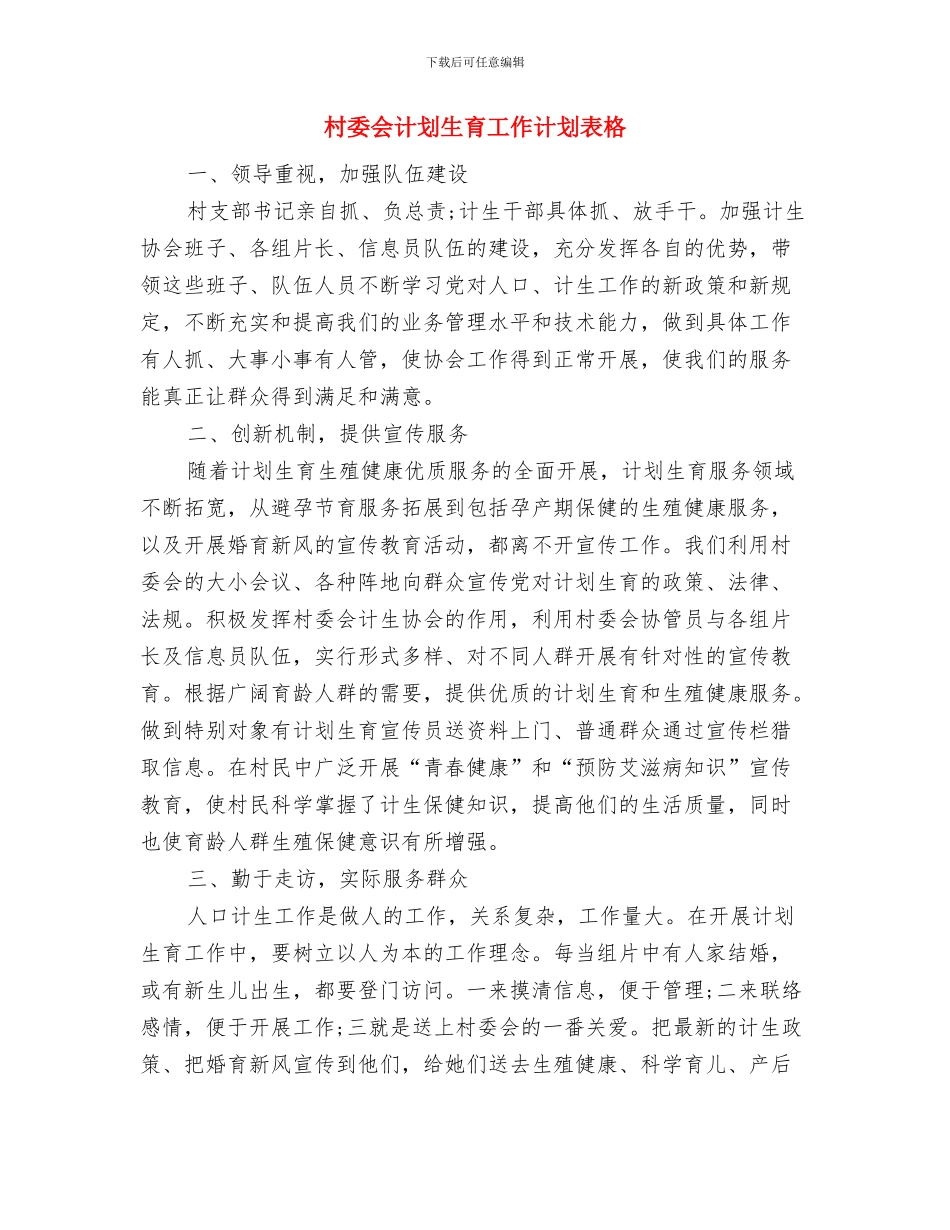 村委会计划生育工作计划样本与村委会计划生育工作计划表格汇编_第3页