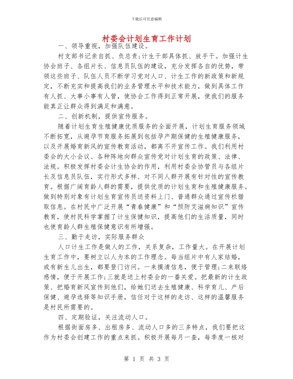 村委会计划生育工作计划_第1页