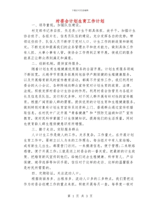 村委会计划生育工作计划