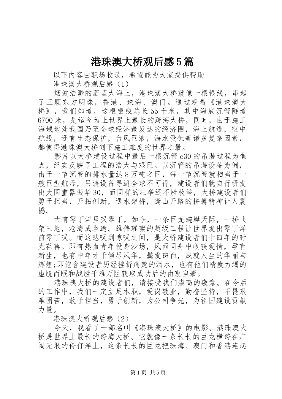 港珠澳大桥观后感5篇_第1页