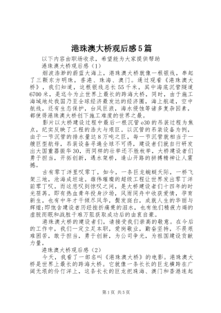 港珠澳大桥观后感5篇