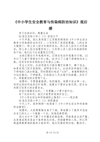 《中小学生安全教育与传染病防治知识》观后感