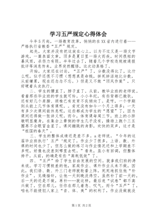学习五严规定心得体会
