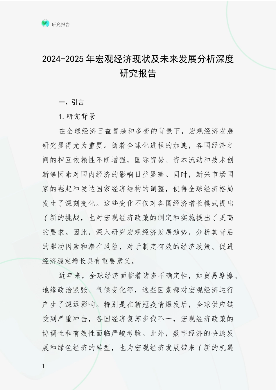 2024-2025年宏观经济现状及未来发展分析深度研究报告_第1页