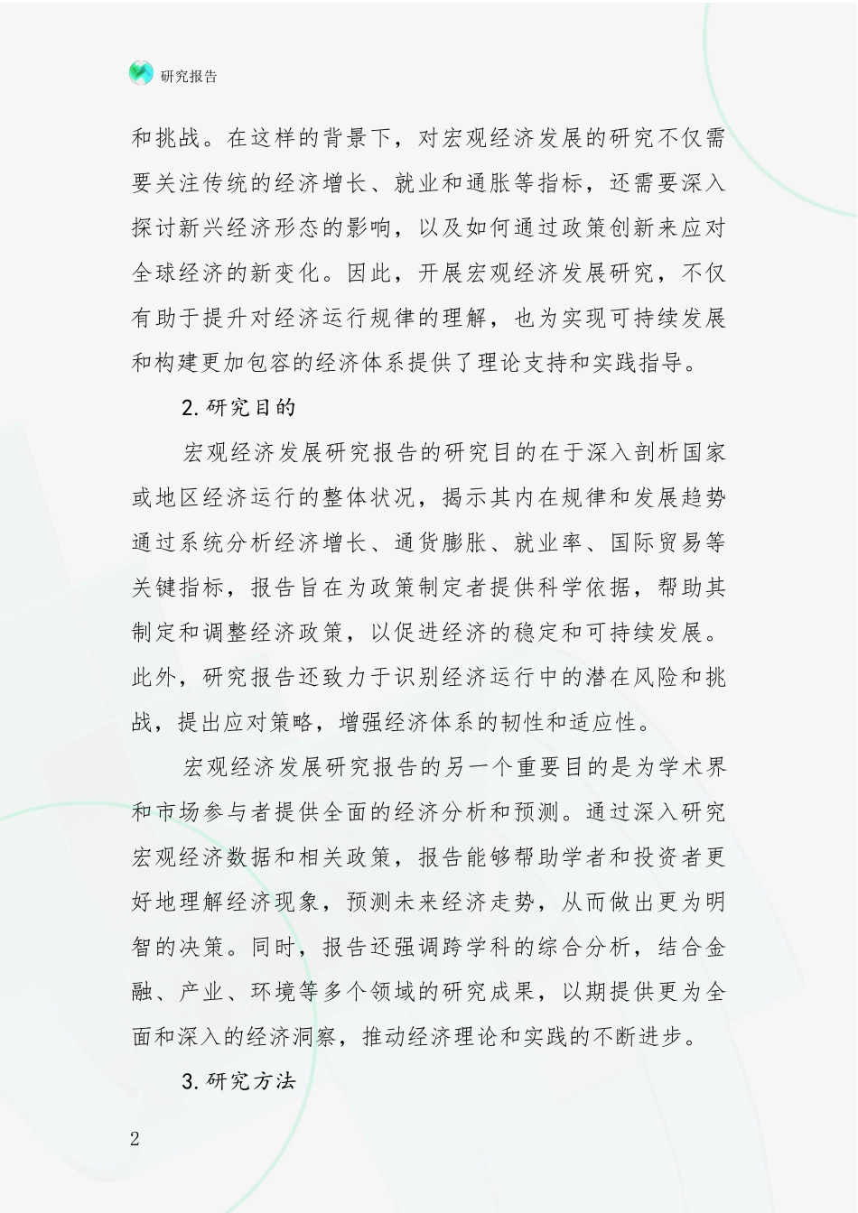 2024-2025年宏观经济现状及未来发展分析深度研究报告_第2页