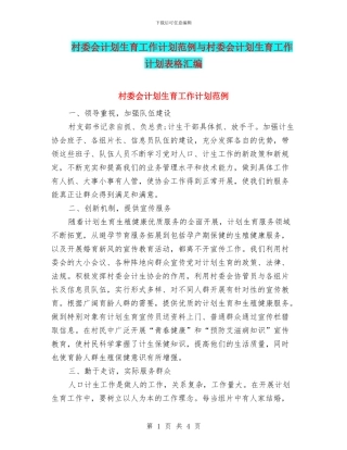 村委会计划生育工作计划范例与村委会计划生育工作计划表格汇编