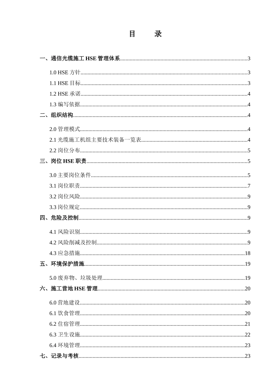 04通信光缆HSE作业指导书_第3页