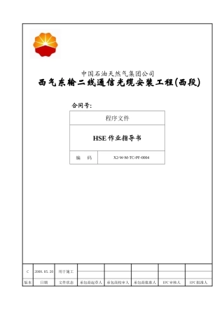 04通信光缆HSE作业指导书