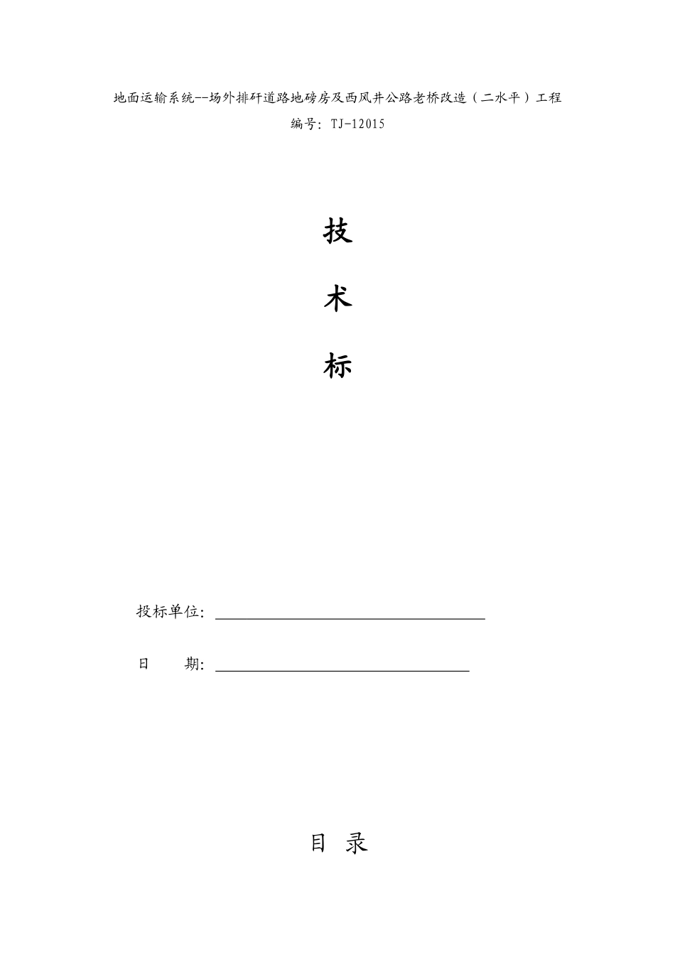 矿地面运输系统---场外排矸地磅房及西风井老桥改造(二水平)工程技术标_第1页