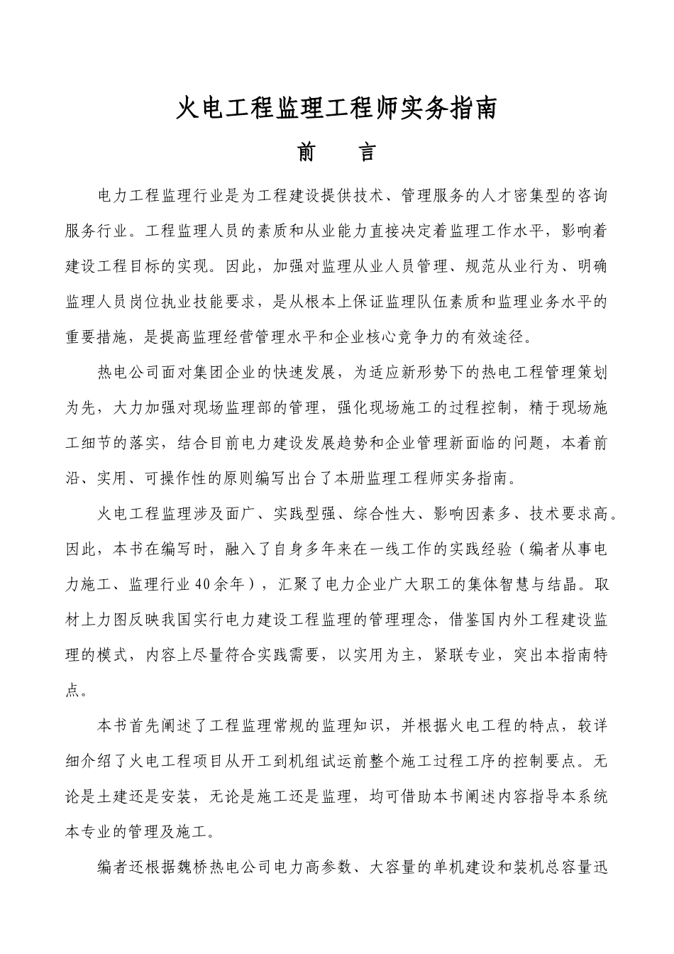 火电工程监理工程师实务指南(最终版)_第1页