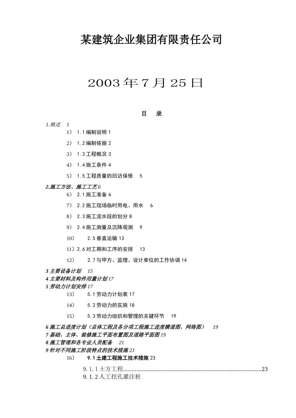 某小区住宅楼工程施工设计模版_第2页