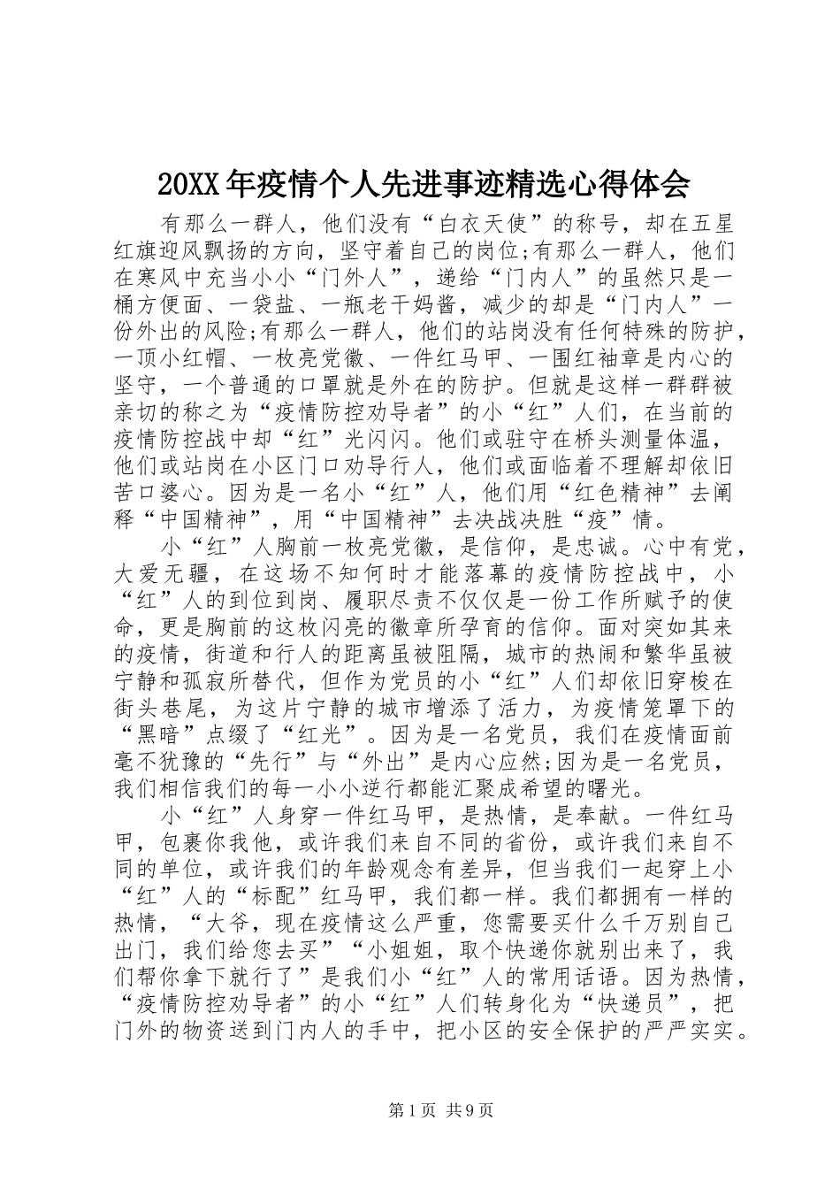 20XX年疫情个人先进事迹精选心得体会_第1页