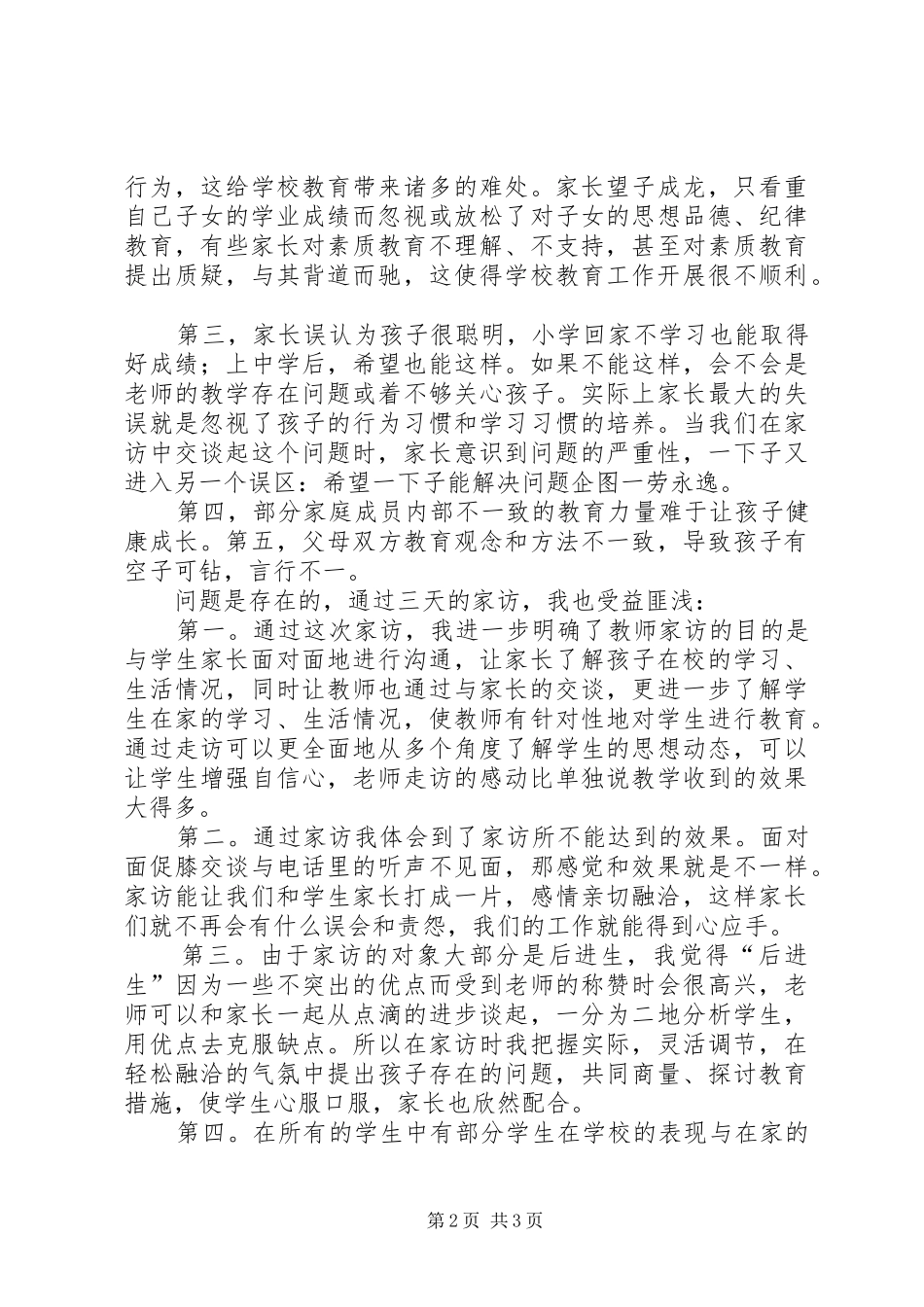 访万家活动心得体会_第2页