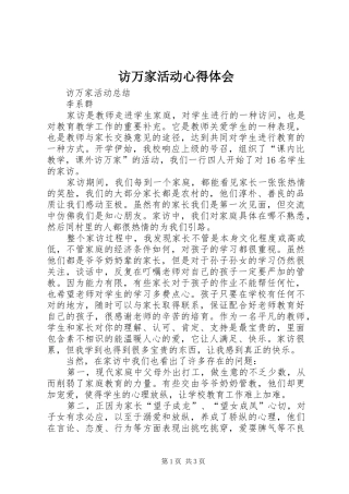 访万家活动心得体会