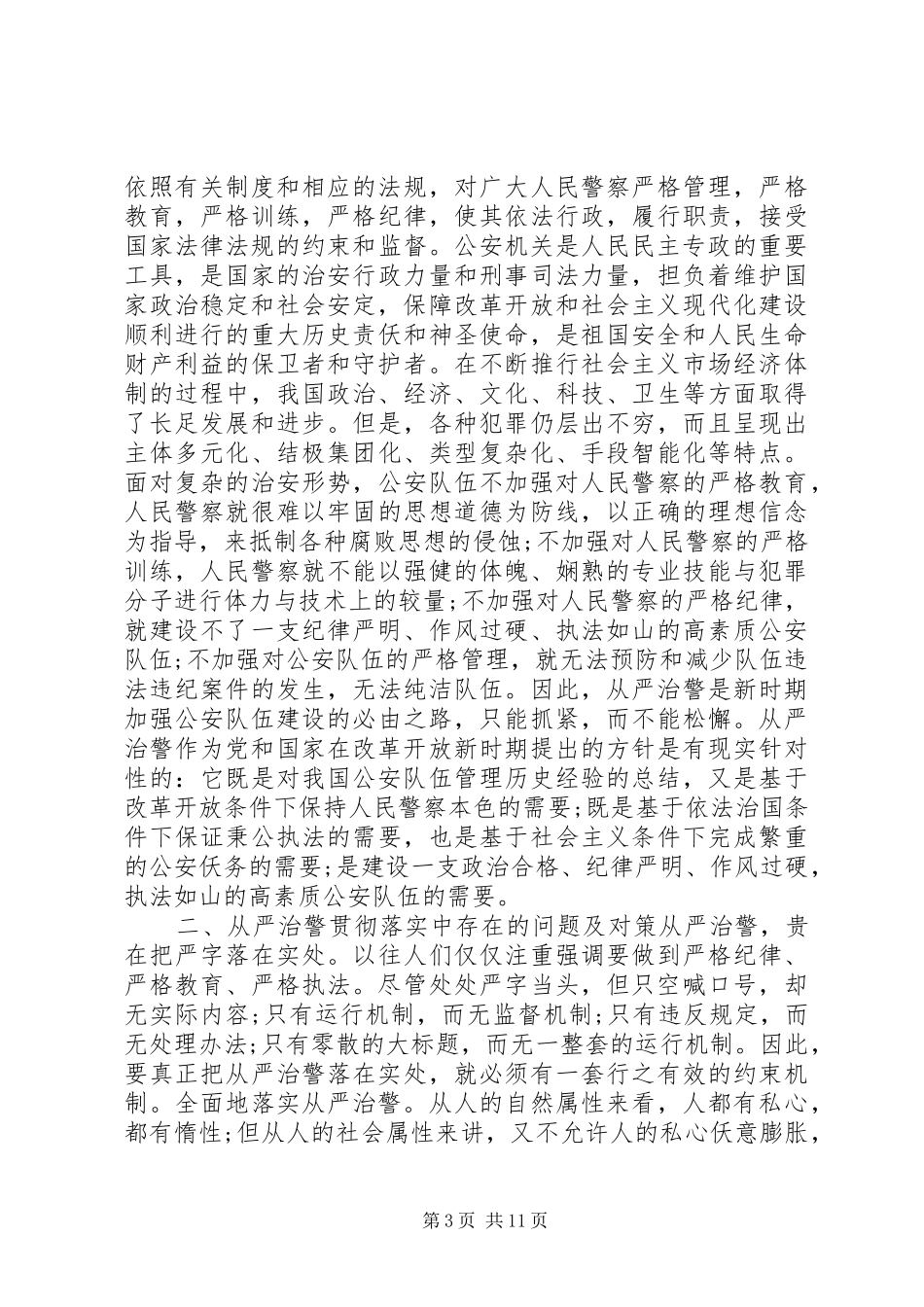 辅警个人从严治警心得体会_第3页