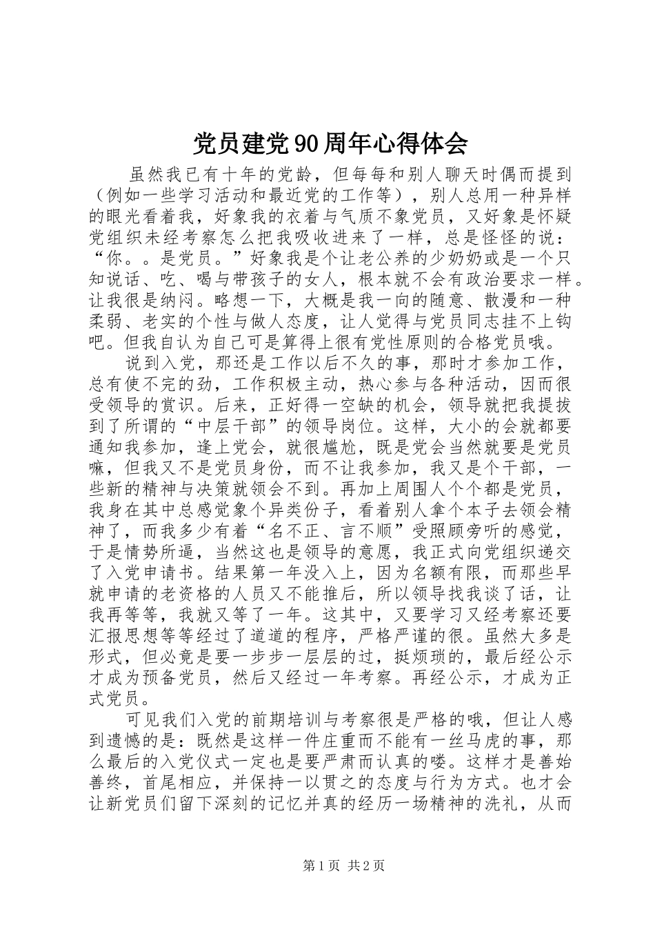 党员建党90周年心得体会_第1页