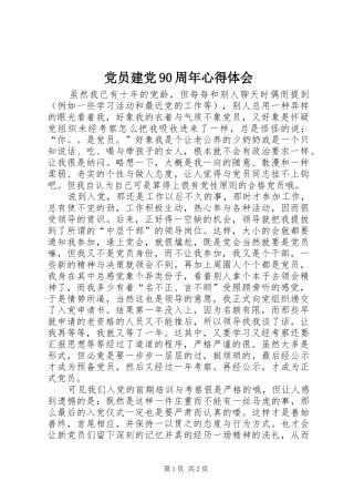 党员建党90周年心得体会