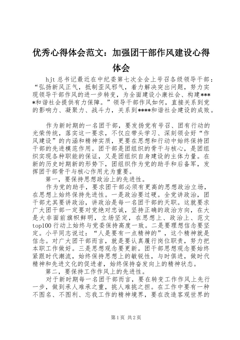 优秀心得体会范文：加强团干部作风建设心得体会_第1页