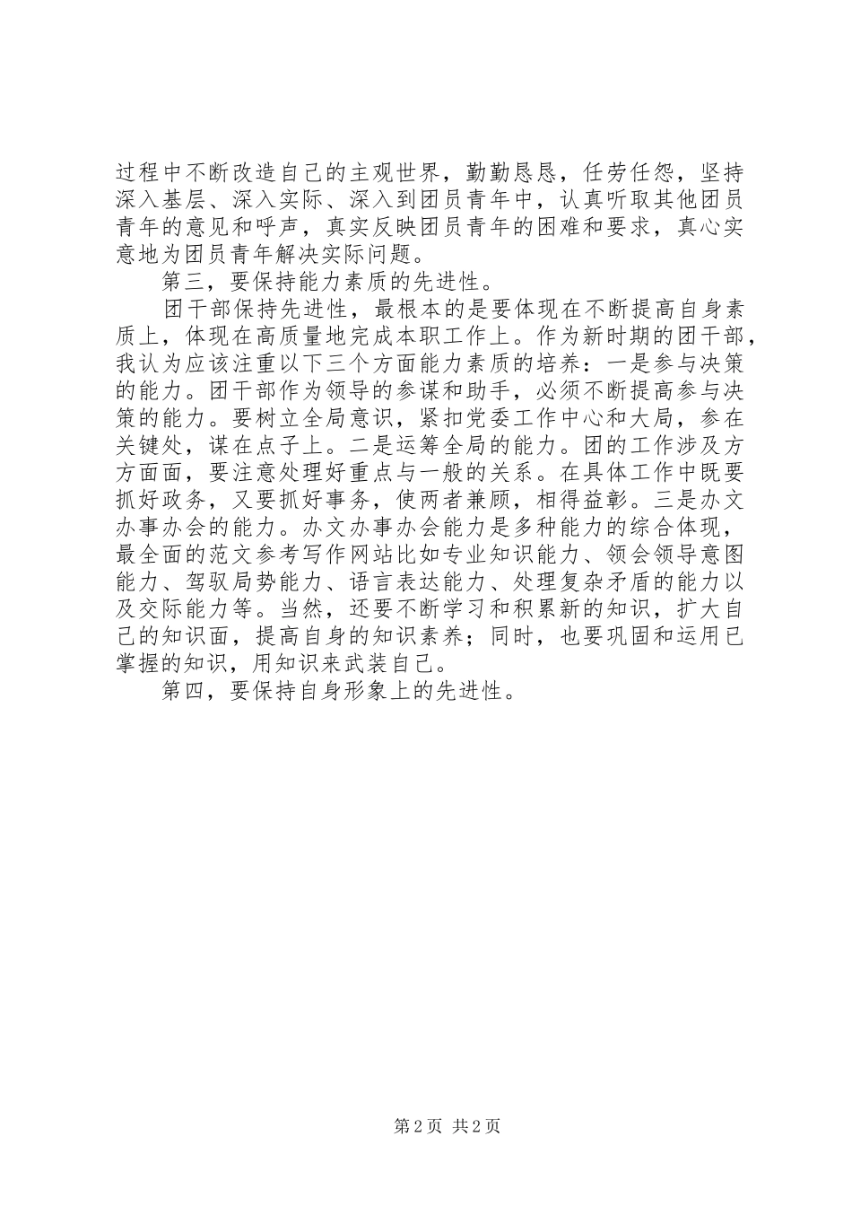 优秀心得体会范文：加强团干部作风建设心得体会_第2页