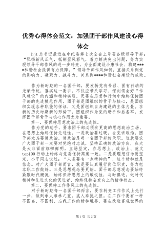 优秀心得体会范文：加强团干部作风建设心得体会