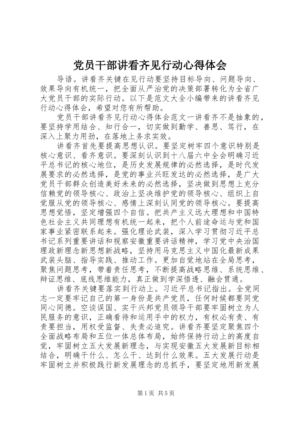 党员干部讲看齐见行动心得体会_第1页