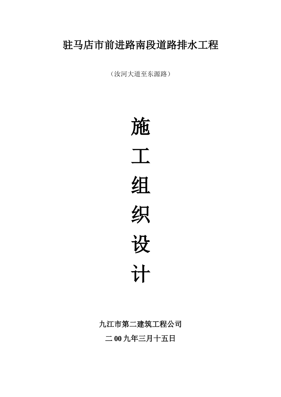 驻马店市前进路南段道路排水工程施工组织设计_第1页
