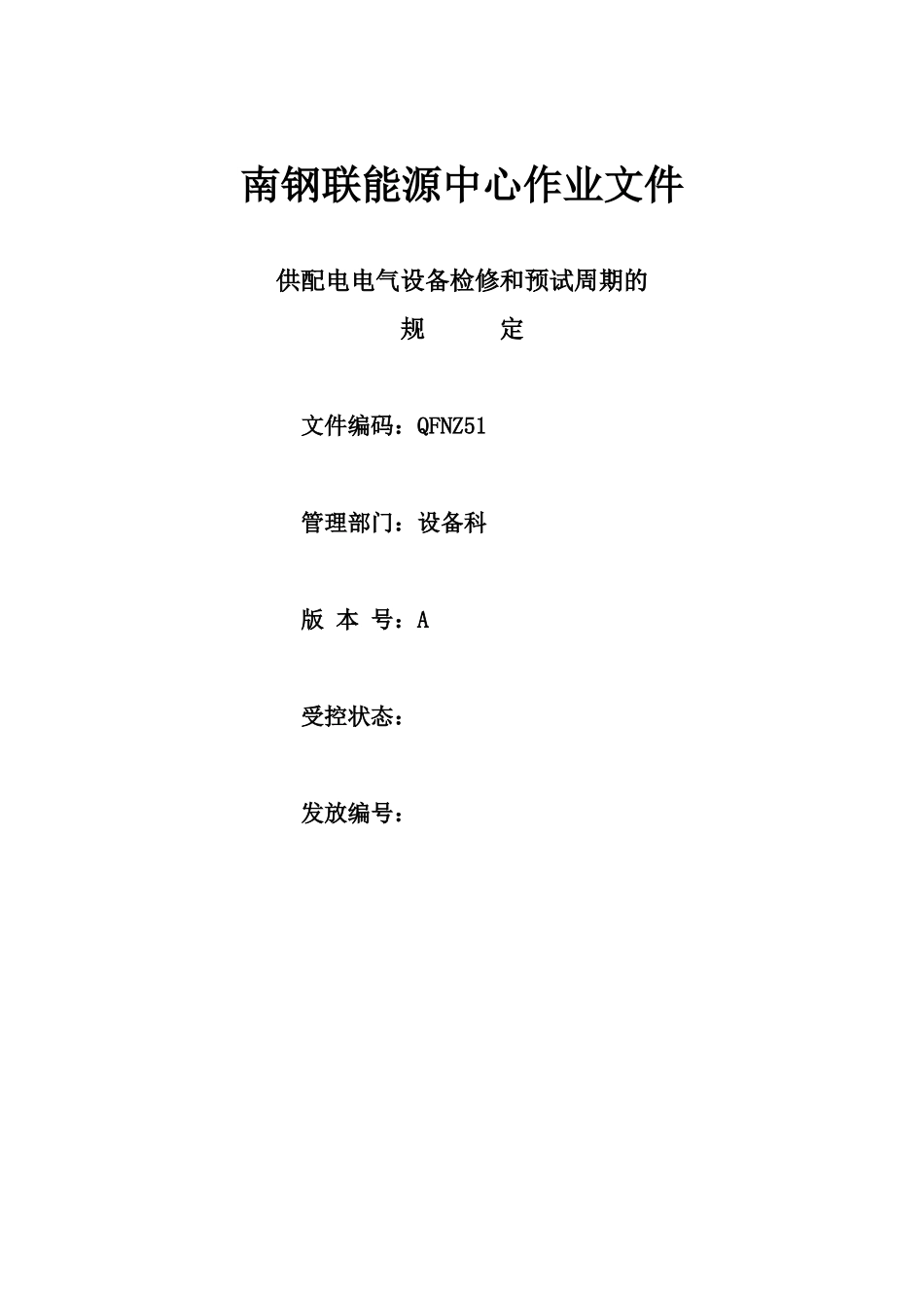 能源中心供电电气设备检修和预试周期的规定(修改)_第1页