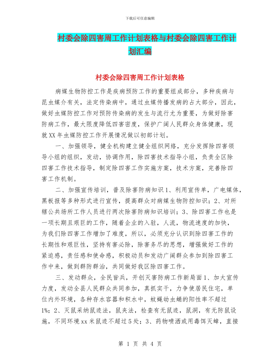村委会除四害周工作计划表格与村委会除四害工作计划汇编_第1页