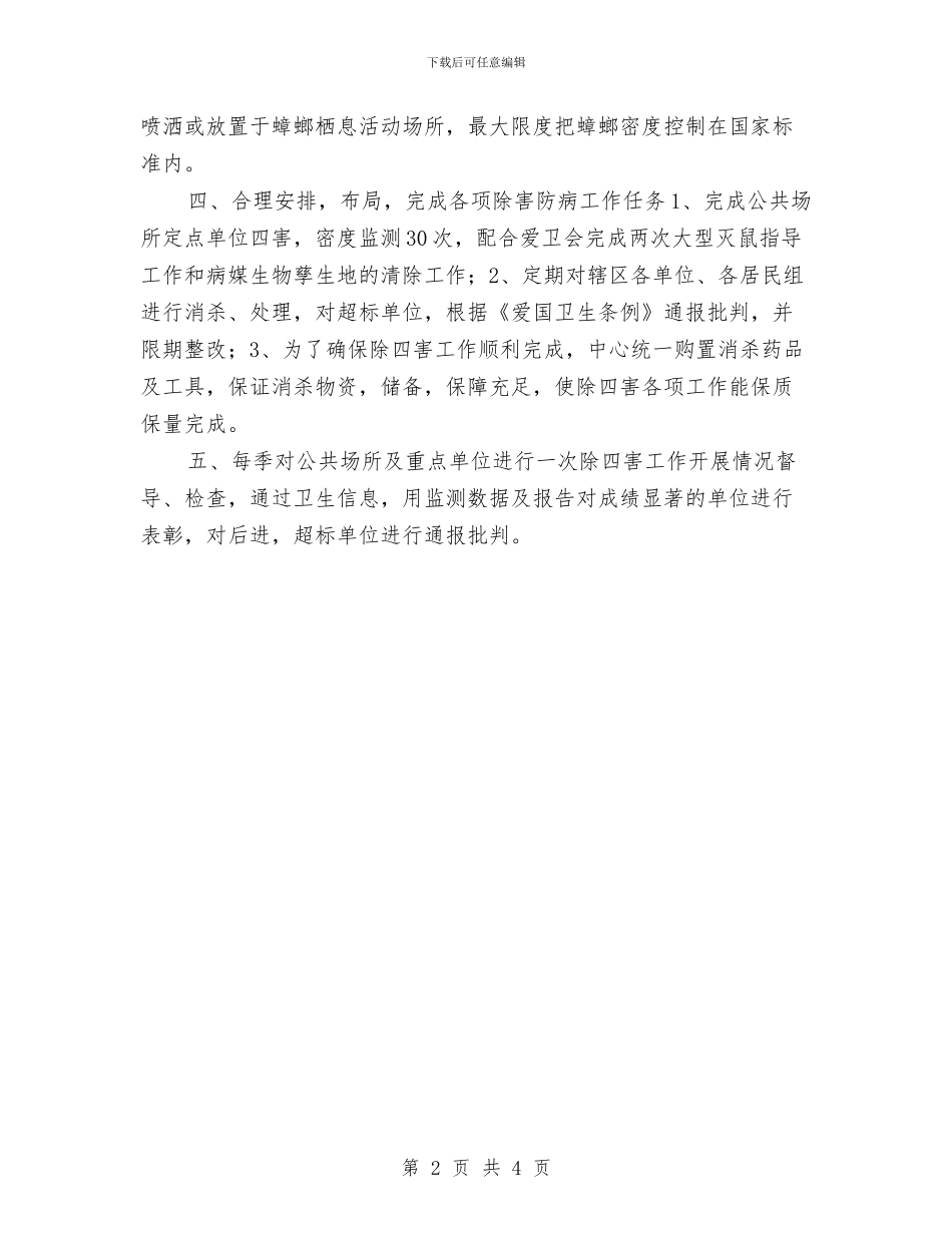 村委会除四害周工作计划表格与村委会除四害工作计划汇编_第2页