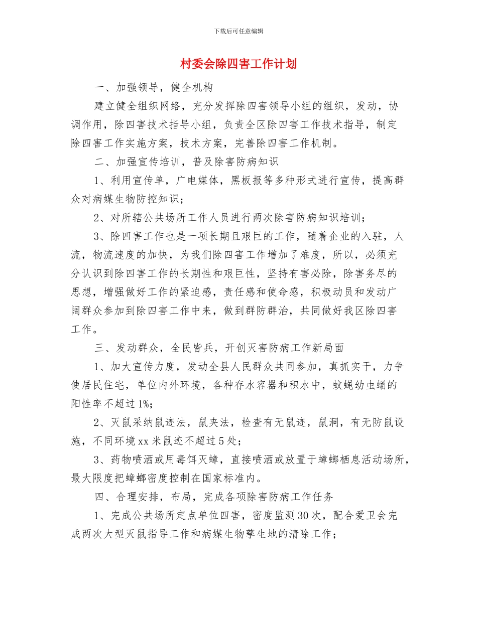 村委会除四害周工作计划表格与村委会除四害工作计划汇编_第3页