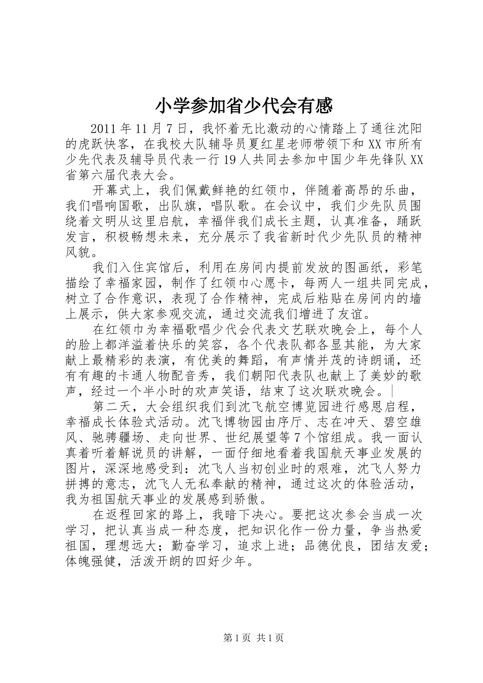 小学参加省少代会有感_第1页