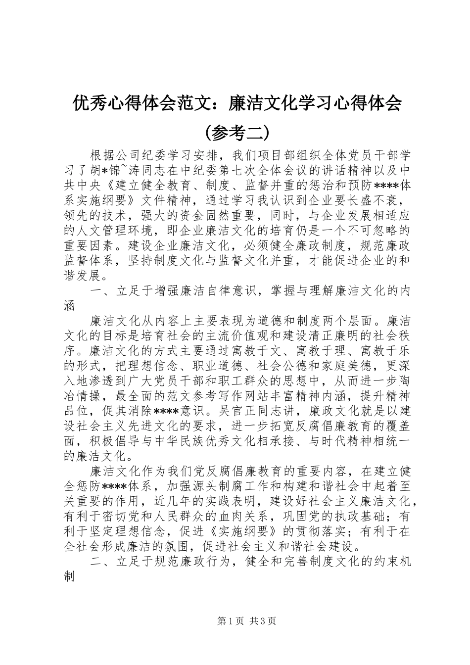 优秀心得体会范文：廉洁文化学习心得体会(参考二)_第1页