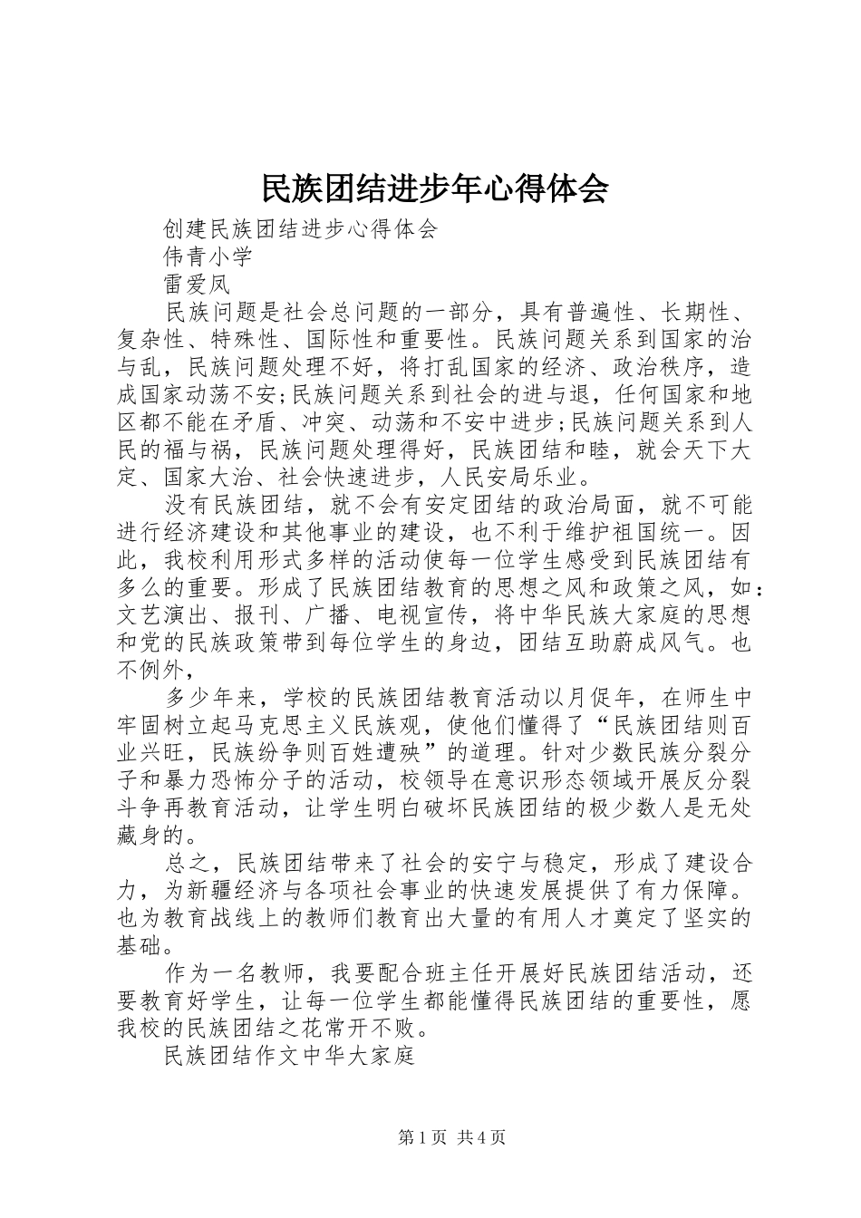 民族团结进步年心得体会_第1页