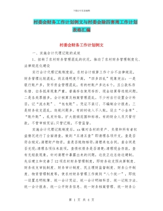 村委会财务工作计划例文与村委会除四害周工作计划表格汇编