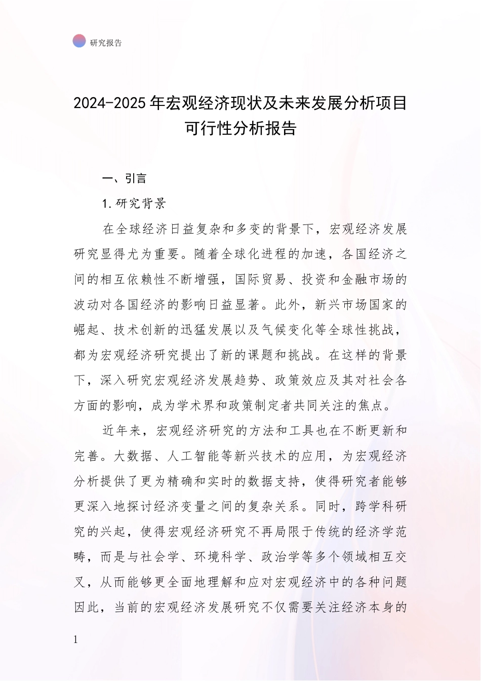 2024-2025年宏观经济现状及未来发展分析项目可行性分析报告_第1页