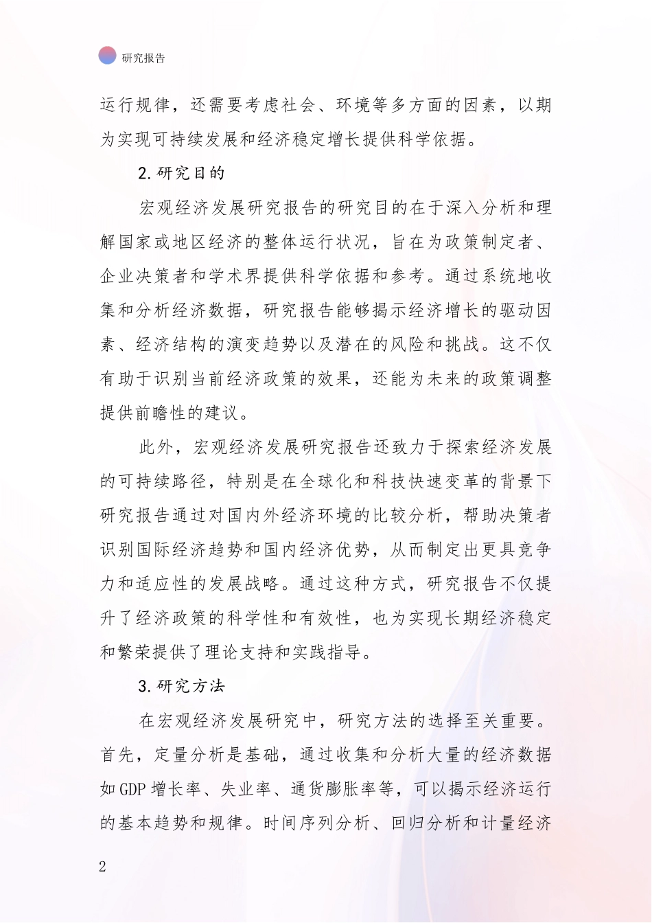2024-2025年宏观经济现状及未来发展分析项目可行性分析报告_第2页