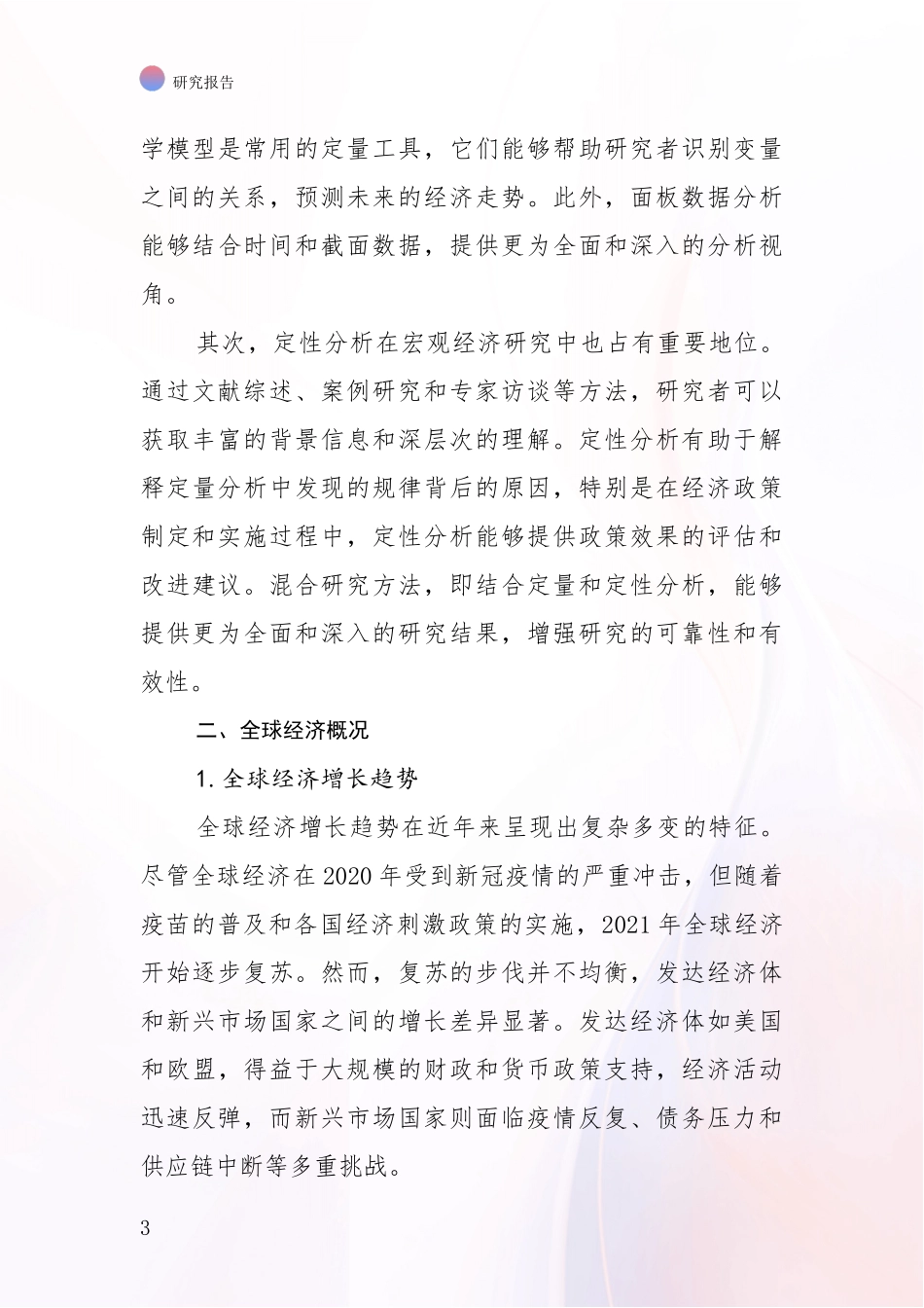2024-2025年宏观经济现状及未来发展分析项目可行性分析报告_第3页