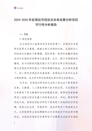 2024-2025年宏观经济现状及未来发展分析项目可行性分析报告